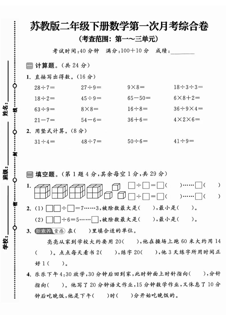 二年级下25学年苏教版数学第一次月考综合卷-汇流