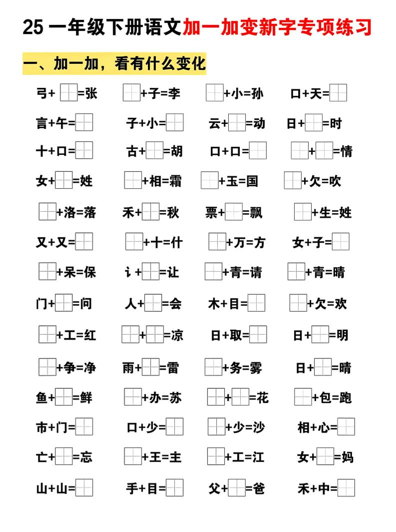 25一下语文加一加变新专项练习（5页）-汇流