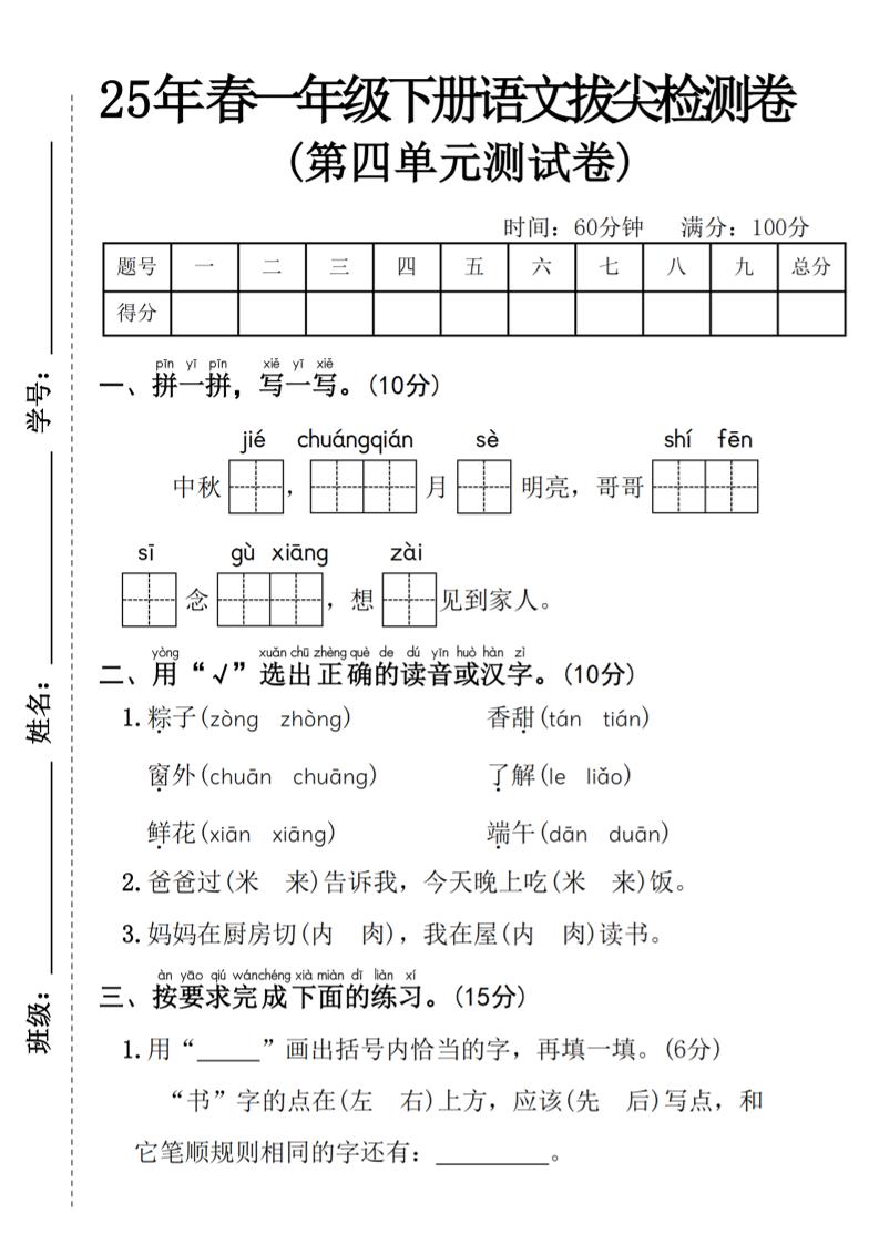 25年春一年级下册语文第四单元拔尖检测卷----中秋节-汇流