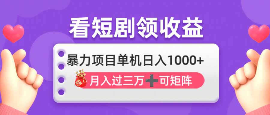 看剧即赚无脑躺赚，单机日入1000+，月入3万+，可批量可矩阵，最猛收益...-汇流