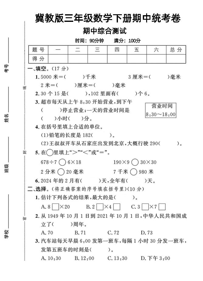 三年级下数学期中测试卷-1《冀教版》-汇流