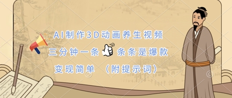 AI制作3D动画养生视频，三分钟一条，条条是爆款，变现简单(附提示词)-汇流