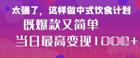 疯狂爆火！小红书等平台的女性中餐养生视频，小白轻松制作，快速拿到结果-汇流