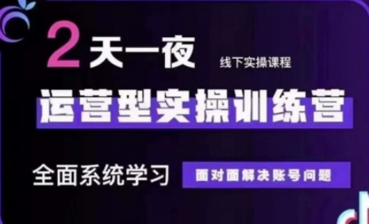 抖音直播运营(第48期+第50期线下课)运营型实操训练营，全面系统学习面对面解决账号问题-汇流