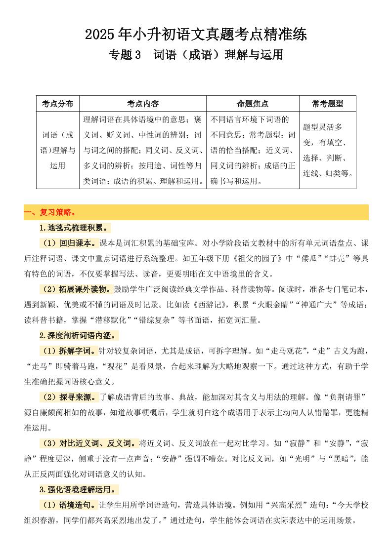 小升初语文备考真题分类汇编专题3词语（成语）理解与运用-汇流