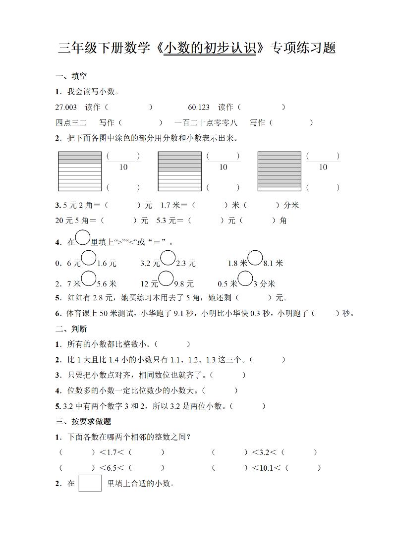 三年级下册数学《小数的初步认识》专项练习题-汇流