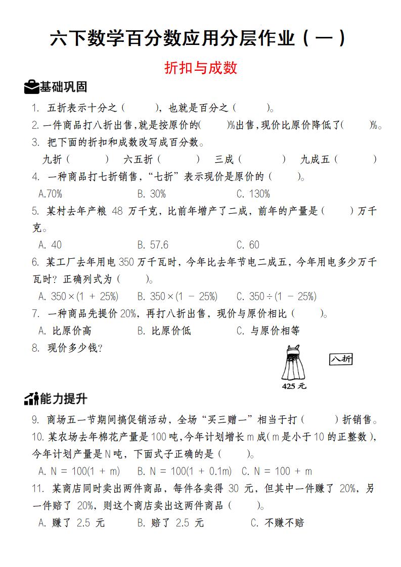 【人教版】六下数学百分数应用分层作业（1-2）-汇流
