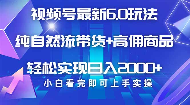 视频号带货最新6.0玩法，作品制作简单，当天起号，复制粘贴，轻松矩阵...-汇流