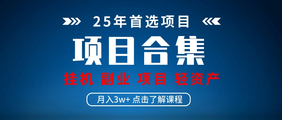 实操项目合集 挂机类型 直播类型 轻资产创业类型 课程分享各项目介绍和原理-汇流