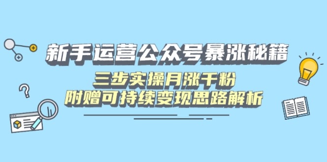 新手运营公众号暴涨秘籍，三步实操月涨千粉，附赠可持续变现思路解析-汇流