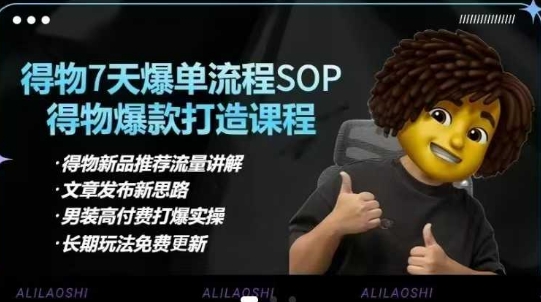 得物电商【合集】得物选品逻辑、细节优化、定价、爆款打造，7天打爆单品SOP，细致教学等-汇流
