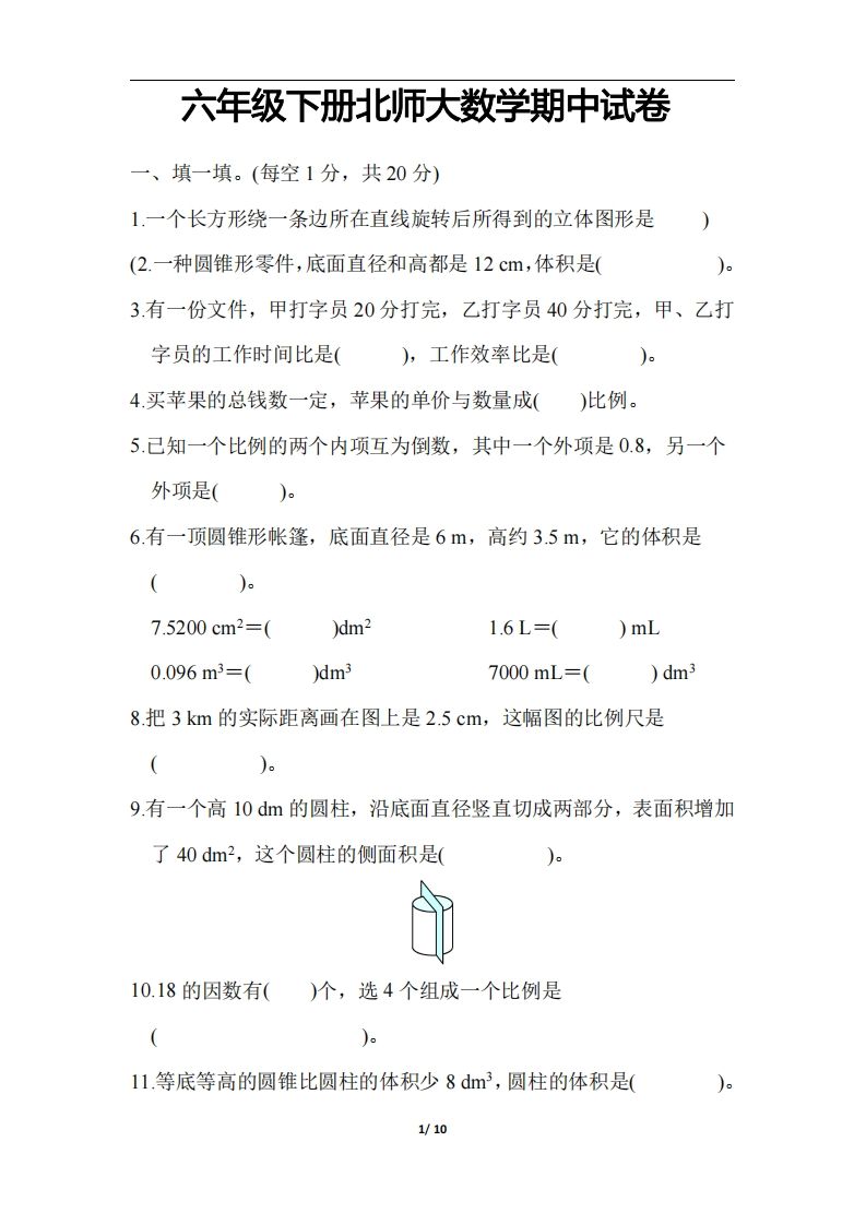 六下北师大数学期中测试卷-3-汇流
