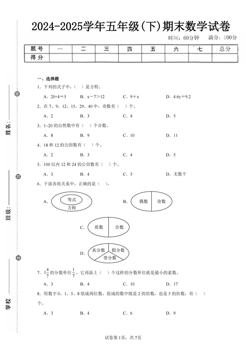 24-25五下苏教版数学期末试卷三（含答案24页）-汇流