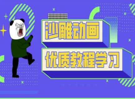 沙雕动画教学-抖音短视频熊猫人制作教程-汇流