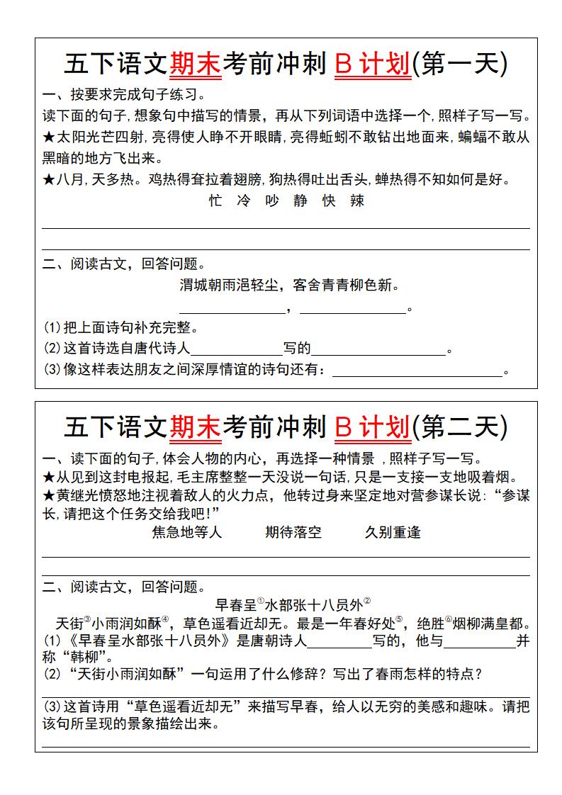 【期末复习系列】五下语文期末考前冲刺B计划（1-10）-汇流