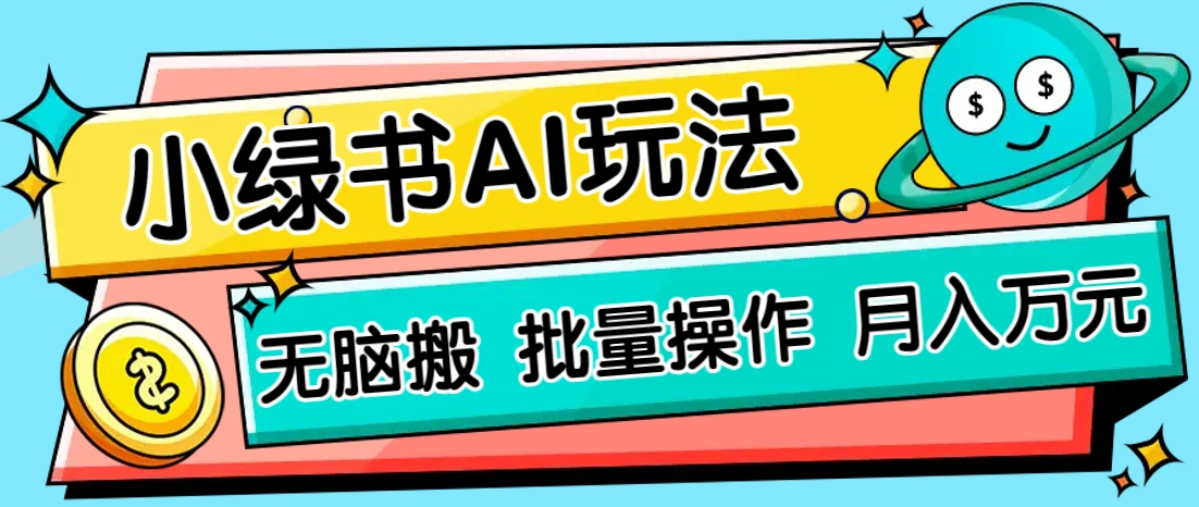 小绿书零门槛AI无脑搬运，绿色正规项目，零门槛轻松日收益200+-汇流