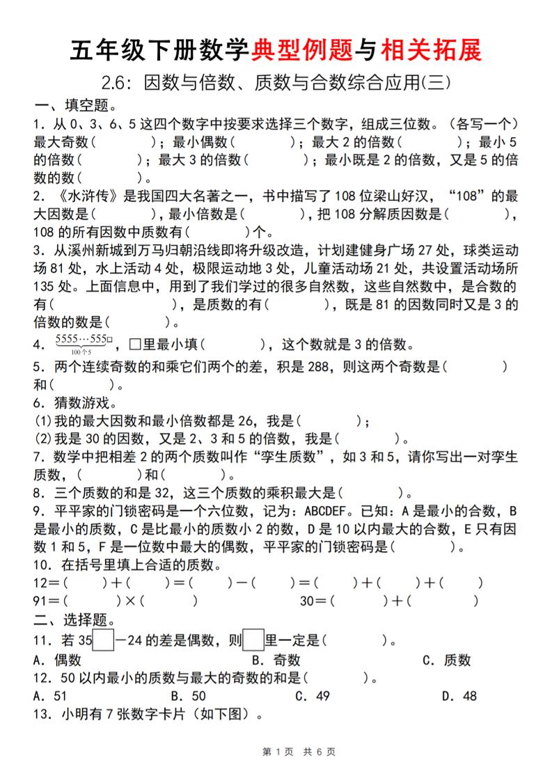 【人教版】五年级下册数学典型例题与相关拓展（2-6因数与倍数综合应用三）-汇流
