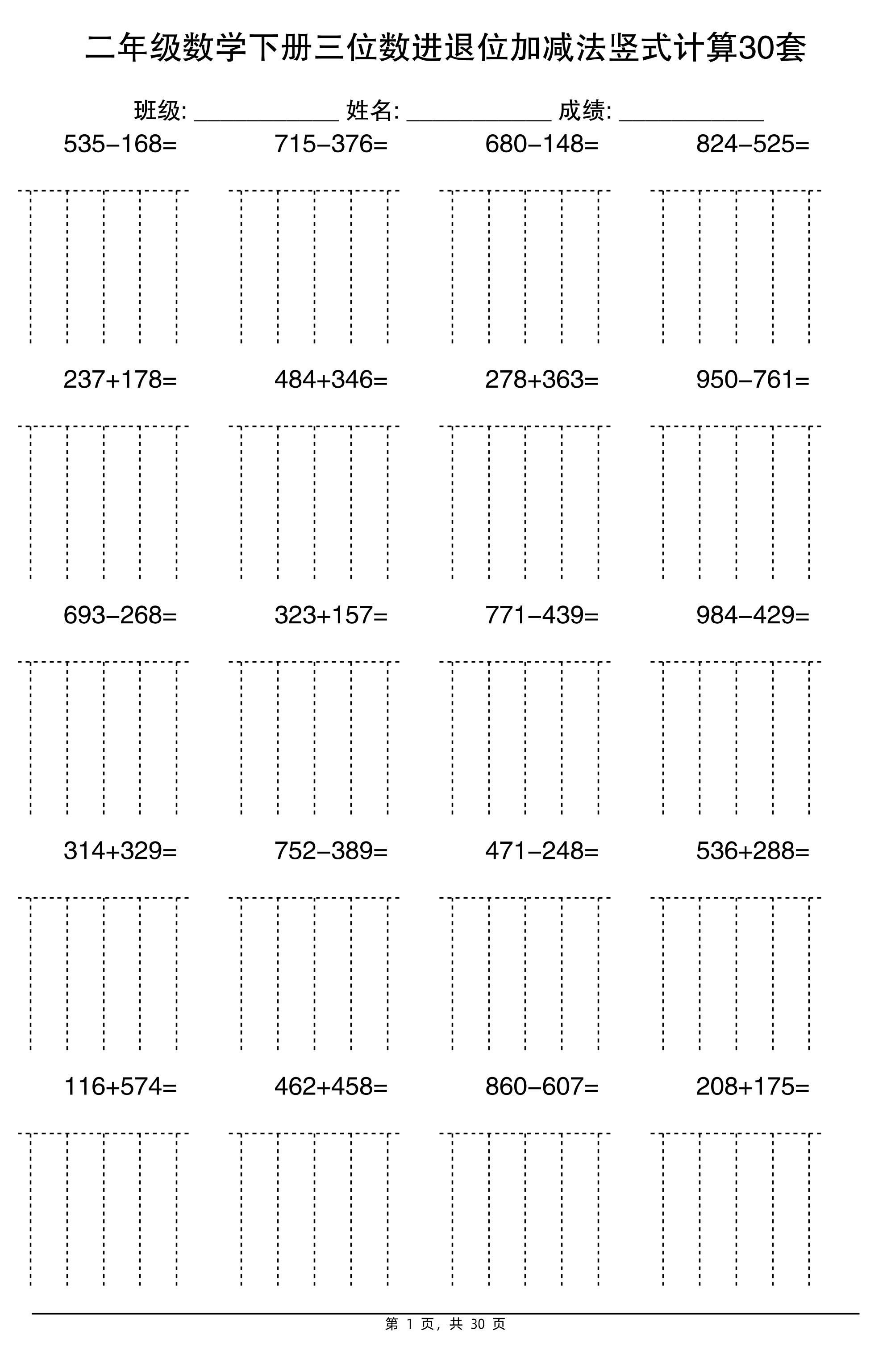 二下数学【三位数进退位加减法竖式计算30套】-汇流