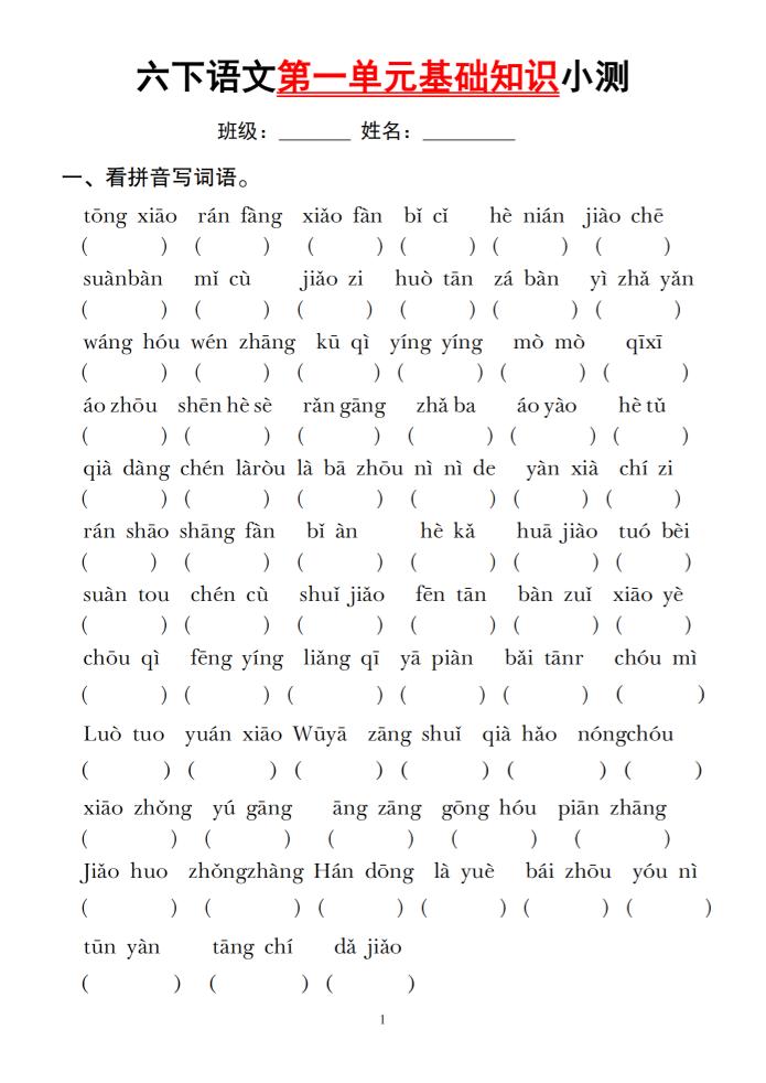 六下语文第一单元基础知识小测-汇流