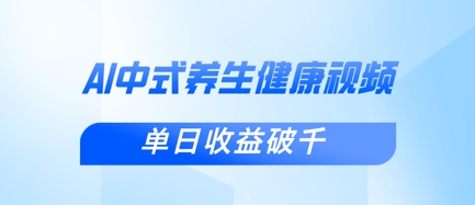 新手小白使用DeepSeek制作中式健康视频，一条视频涨粉1W+，单日收益破千-汇流