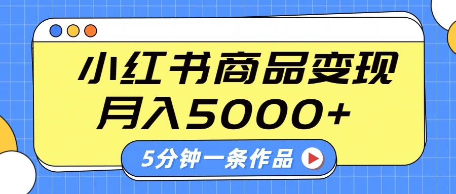小红书字幕作品玩法，商单变现月入5000+，5分钟一条作品-汇流