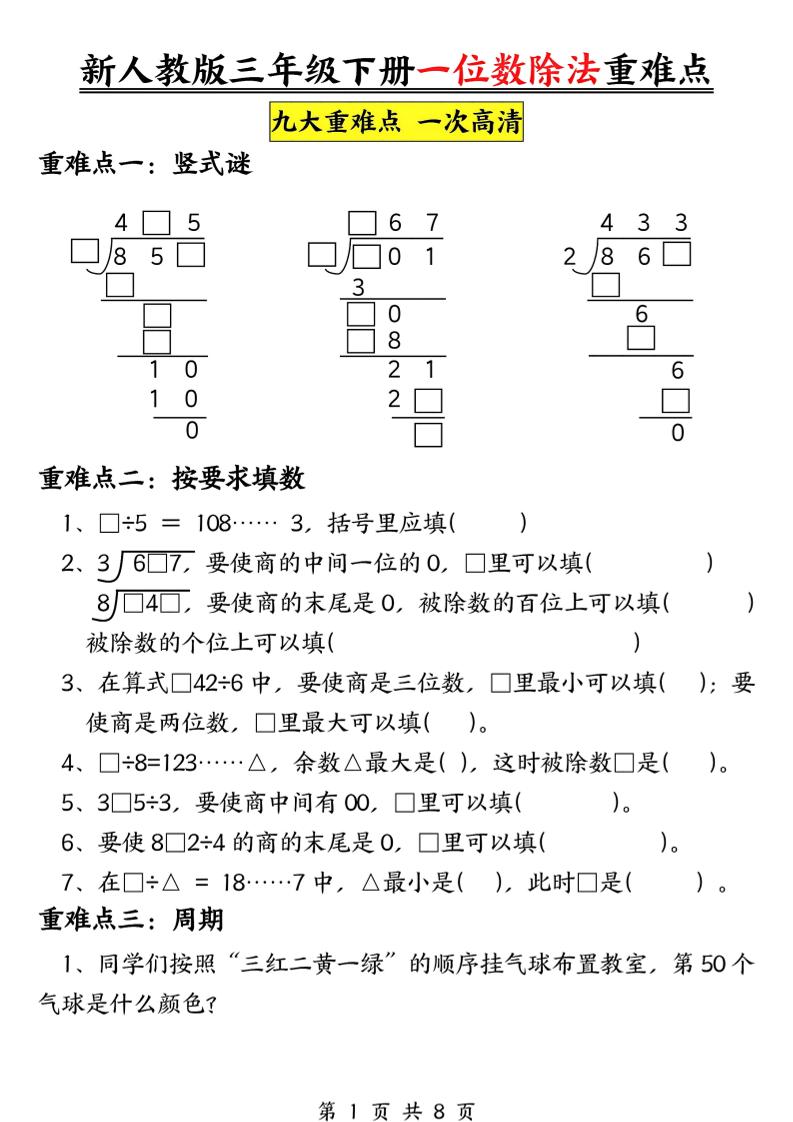 三下数学《一位数除法》九大重难点（含答案16页）-汇流