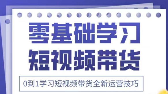 抖音全新短视频带货运营技巧，2025年新课，0到1学习短视频带货全新运营技巧-汇流