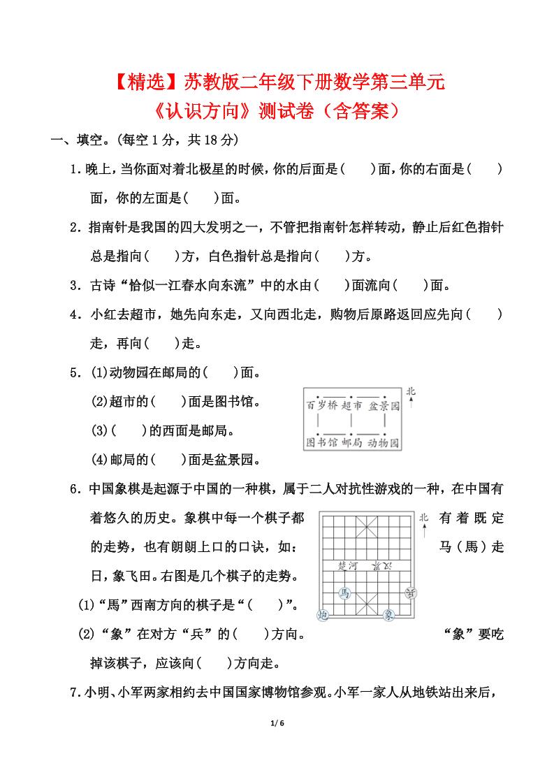 苏教版二年级下册数学第三单元《认识方向》测试卷（含答案6页）-汇流
