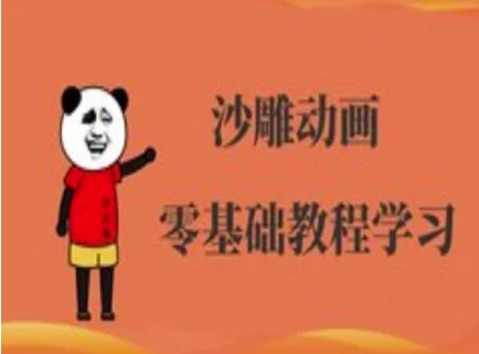 沙雕动画制作课程-沙雕人物动画教程-汇流