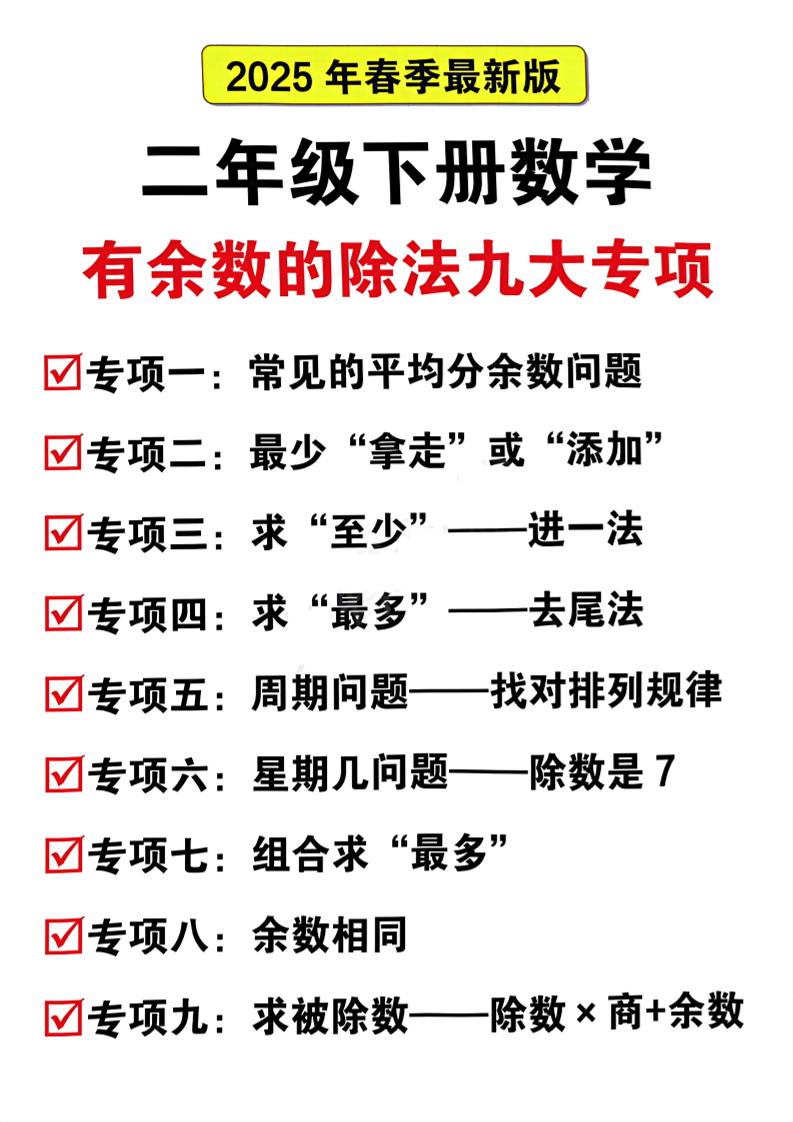 二下数学有余数的除法九大专项（21页）-汇流