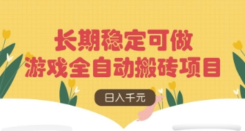 游戏全自动搬砖项目，日入数张，长期稳定可做，无脑操作可批量多开矩阵【揭秘】-汇流