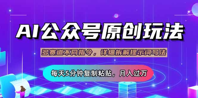 公众号流量主多赛道玩法详解，Ai原创文章，每天5分钟复制粘贴，轻松月...-汇流