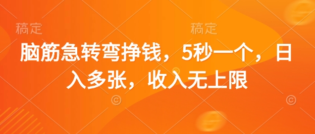 脑筋急转弯挣钱，5秒一个，日入多张，收入无上限【揭秘】-汇流