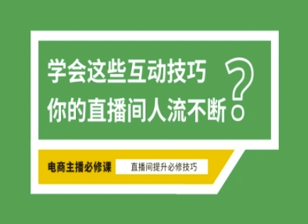 淘宝直播必备直播间互动技巧，掌握这些方法下一个头部主播就是你-汇流