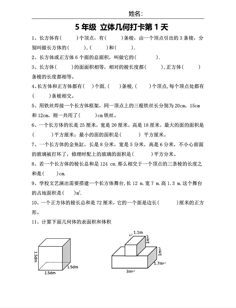 【期末复习每日系列】五年级下册数学立体几何打卡练习每日一练-汇流