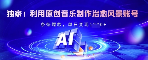 独家！利用原创音乐制作治愈风景账号，条条爆款，单日变现多张-汇流