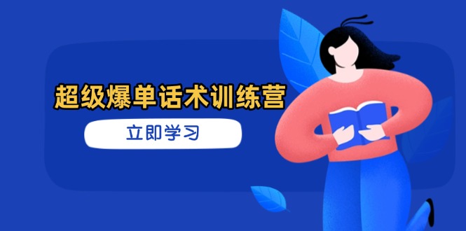 超级爆单话术训练营，掌握高效销售技巧，轻松实现订单爆发-汇流