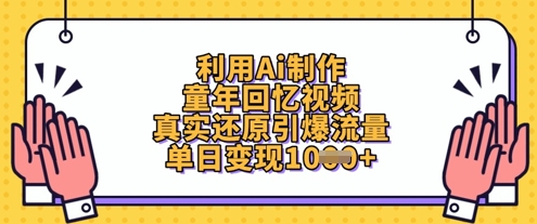 利用Ai制作童年回忆视频，真实还原引爆流量，单日变现数张-汇流