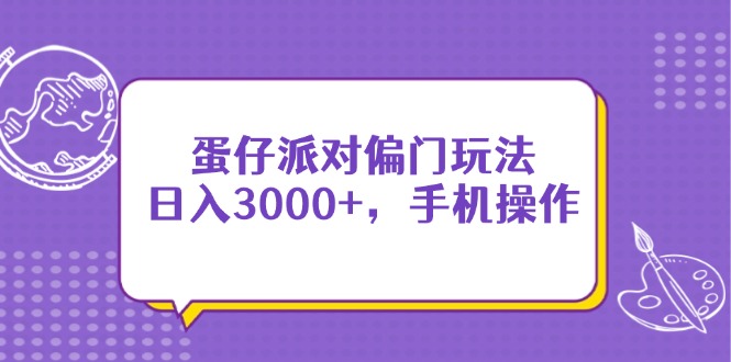 蛋仔派对偏门玩法，日入3000+，手机操作-汇流