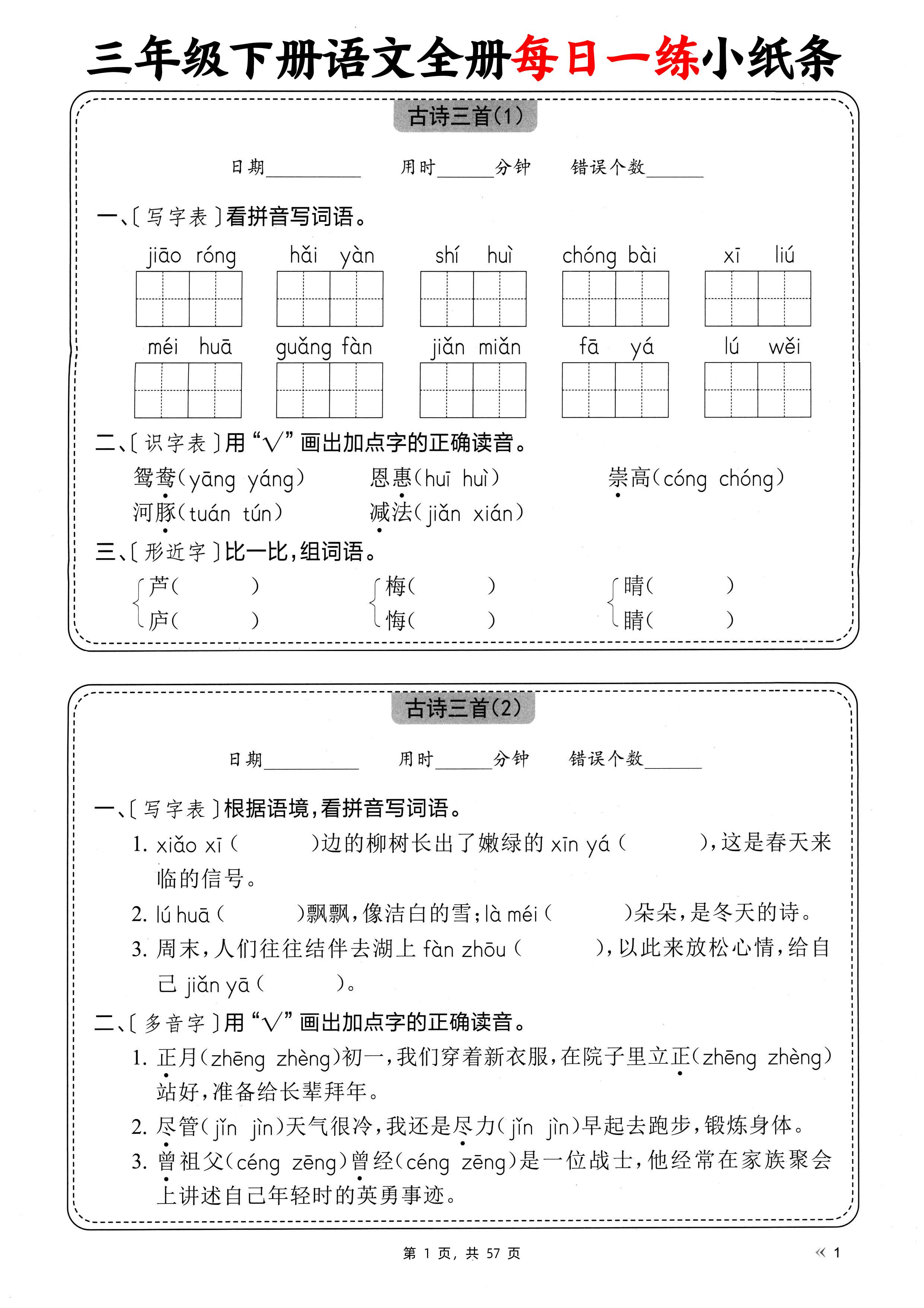 三下语文全册每日一练小纸条（含答案57页）-汇流