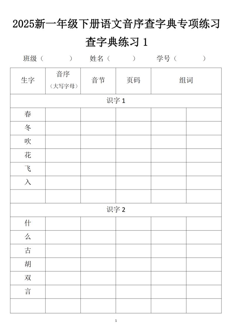 2025新一年级下册语文音序查字典专项练习-汇流