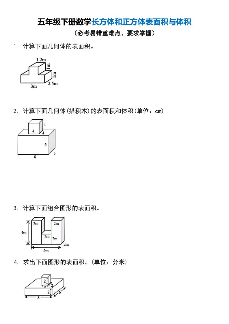 五年级下册数学长方体和正方体表面积与体积-汇流
