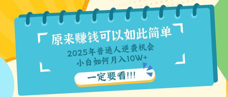 普通人逆袭机会：知识付费，小白也能月入10+，一定要看！！-汇流