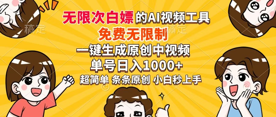 超强大的AI工具，免费无限制，一键生成原创中视频，单号日入1000+，小...-汇流
