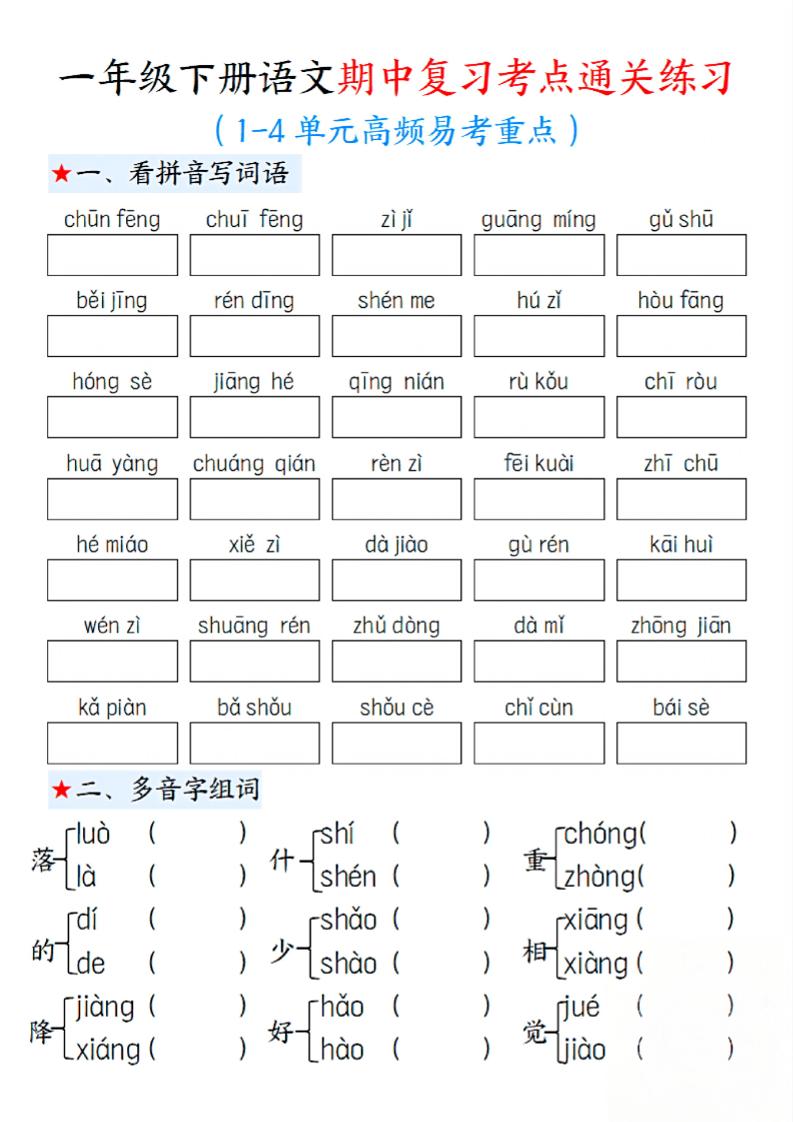 一下语文期中1-4单元高频易考重点13页-汇流