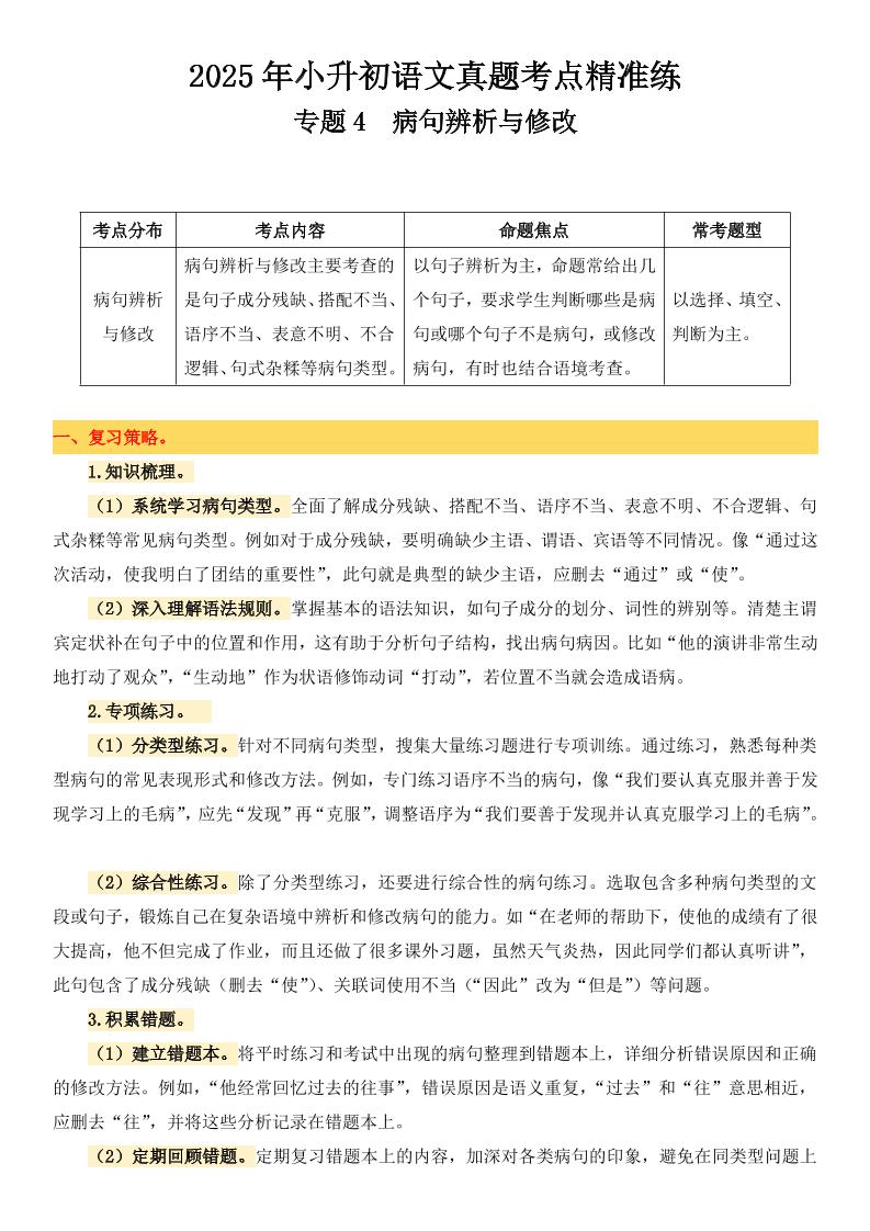 小升初语文备考真题分类汇编专题4病句辨析与修改-汇流