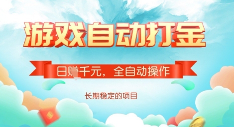 全自动打金搬砖网游，日入多张，长期稳定收益的副业项目【揭秘】-汇流