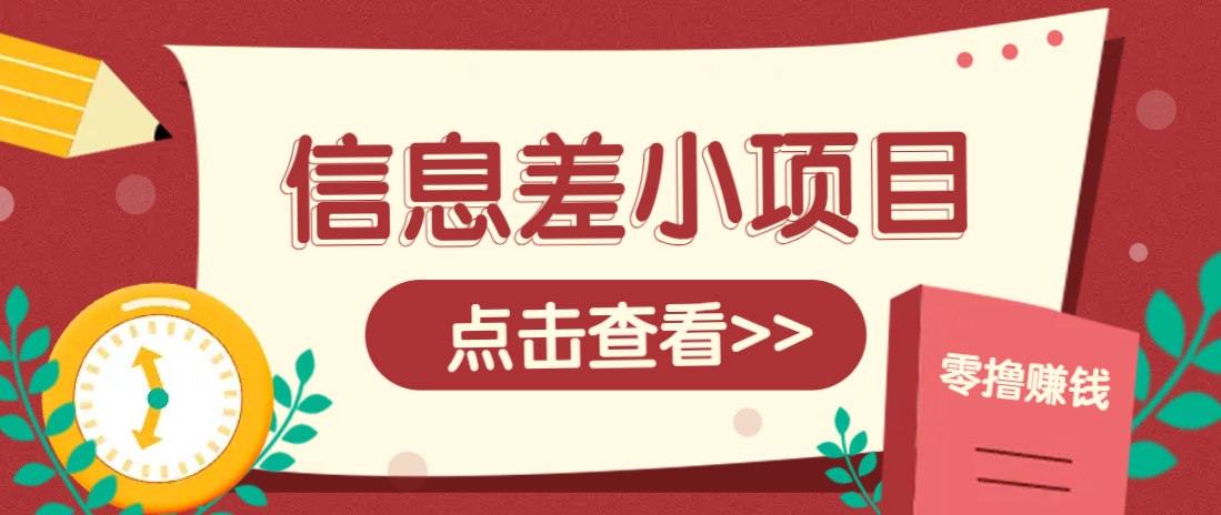 信息差小项目，零成本操作一单1元，轻松赚点零花钱。-汇流