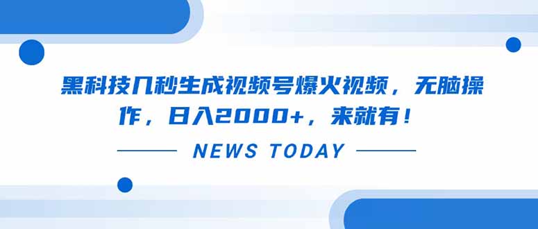 黑科技几秒生成视频号爆火视频，无脑操作，日入2000+，来就有！-汇流