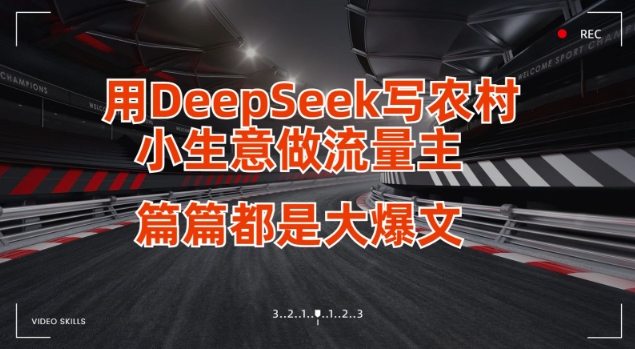 用DeepSeek写小生意做流量主，篇篇都是大爆文-汇流